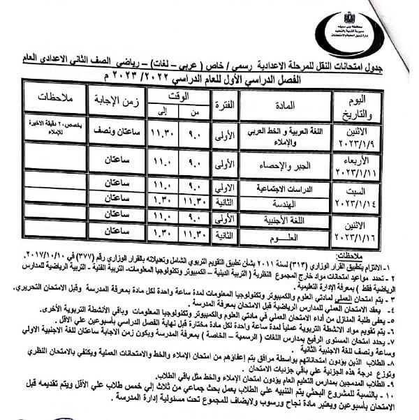 جدول امتحانات الصف الثاني الاعدادي 2023 الترم الأول محافظة بني سويف