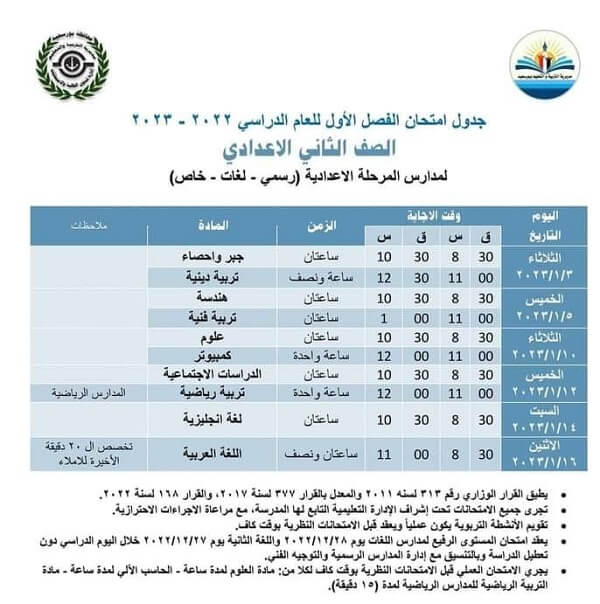 جدول امتحانات الصف الثاني الاعدادي 2023 الترم الأول محافظة بورسعيد