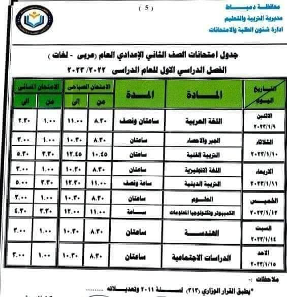 جدول امتحانات الصف الثاني الاعدادي 2023 الترم الأول محافظة دمياط