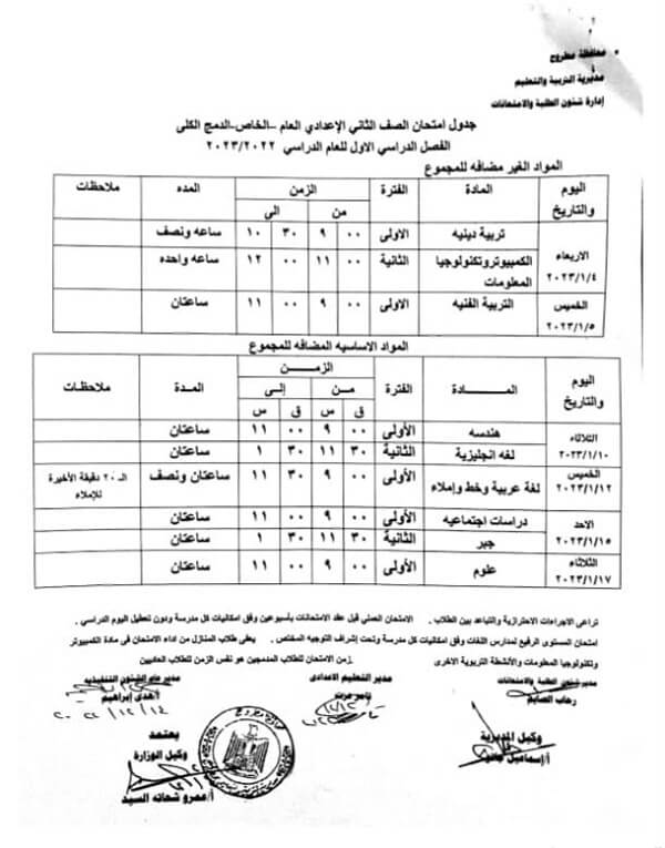 جدول امتحانات الصف الثاني الاعدادي 2023 الترم الأول محافظة مطروح