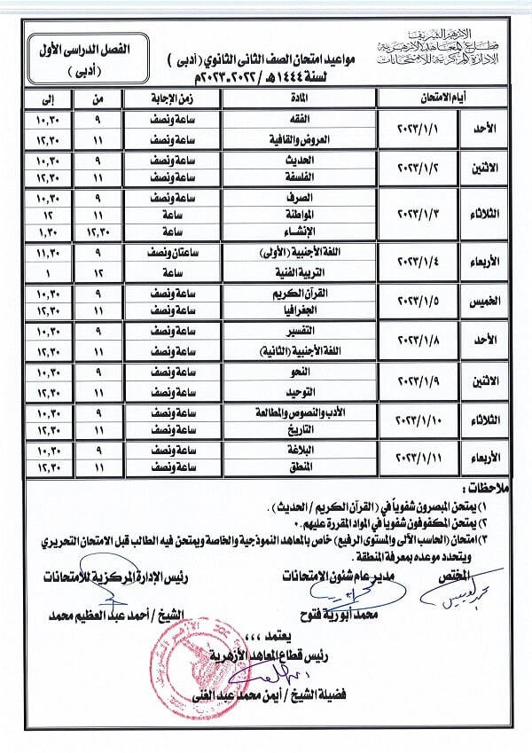 جدول امتحانات الصف الثاني الثانوي أدبي نصف العام 2023 الأزهر الشريف