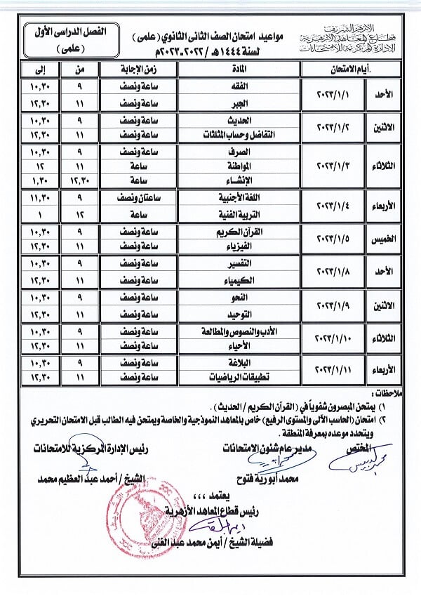 جدول امتحانات الصف الثاني الثانوي علمي نصف العام 2023 الأزهر الشريف