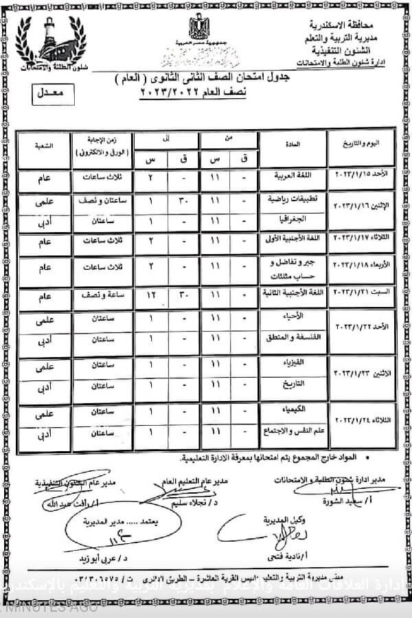 جدول امتحانات الصف الثاني الثانوي نصف العام 2023 محافظة الاسكندرية بعد التعديل