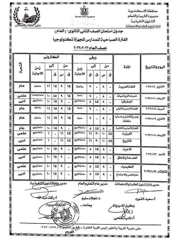 جدول امتحانات الصف الثاني الثانوي نصف العام 2023 محافظة الاسكندرية 1