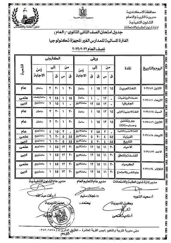 جدول امتحانات الصف الثاني الثانوي نصف العام 2023 محافظة الاسكندرية 2