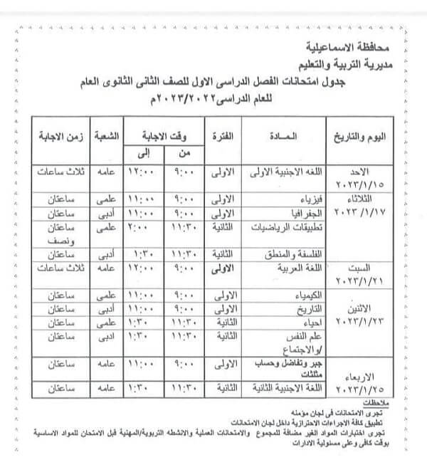 جدول امتحانات الصف الثاني الثانوي نصف العام 2023 محافظة الاسماعيلية