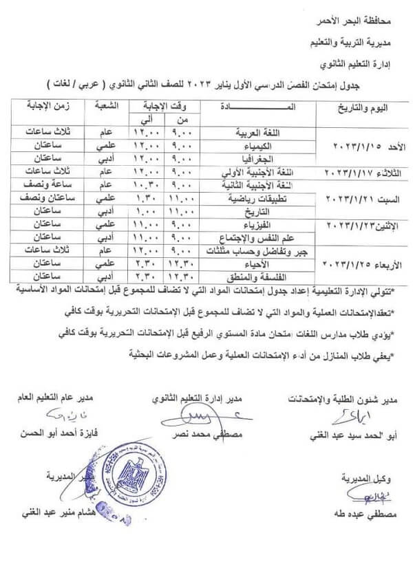 جدول امتحانات الصف الثاني الثانوي نصف العام 2023 محافظة البحر الأحمر