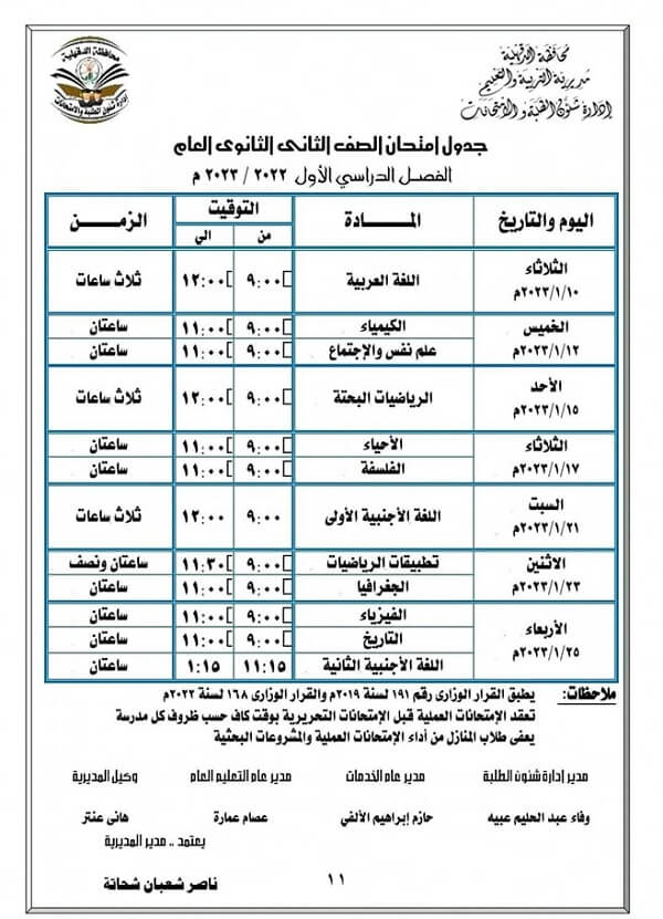 جدول امتحانات الصف الثاني الثانوي نصف العام 2023 محافظة الدقهلية