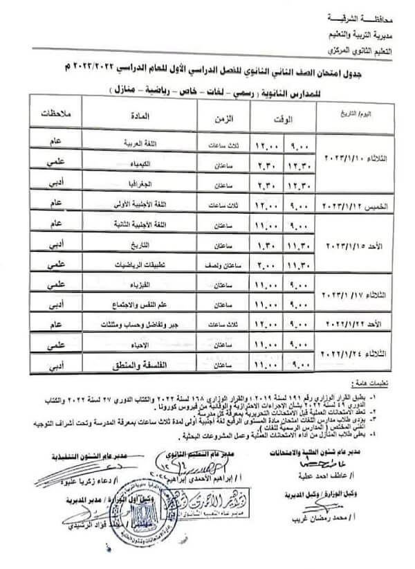 جدول امتحانات الصف الثاني الثانوي نصف العام 2023 محافظة الشرقية