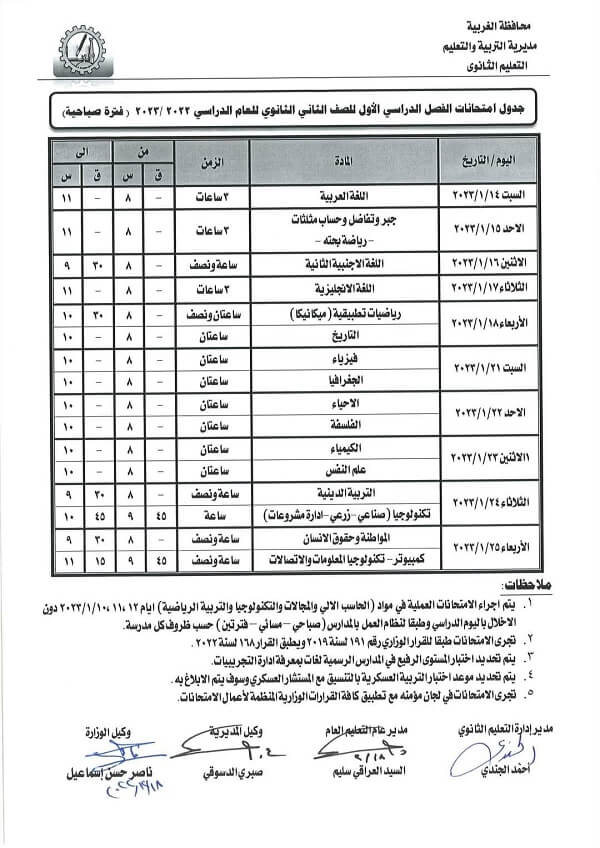 جدول امتحانات الصف الثاني الثانوي نصف العام 2023 محافظة الغربية