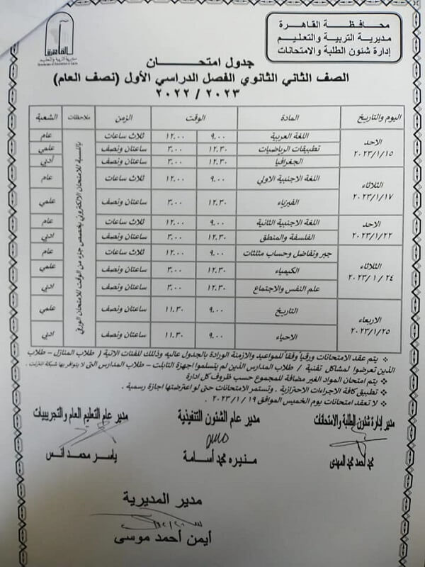جدول امتحانات الصف الثاني الثانوي نصف العام 2023 محافظة القاهرة