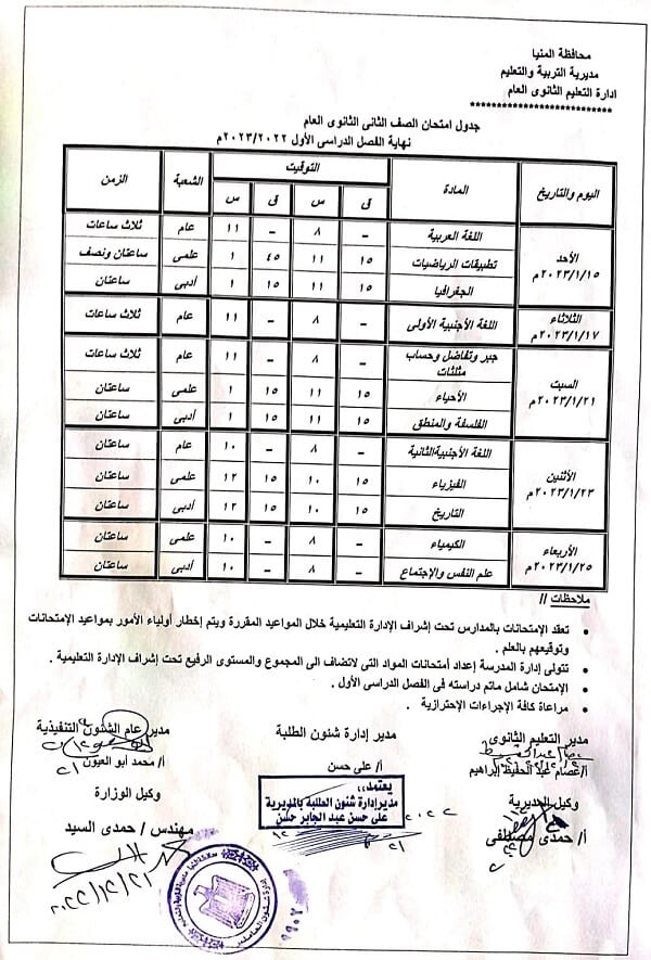 جدول امتحانات الصف الثاني الثانوي نصف العام 2023 محافظة المنيا بعد التعديل