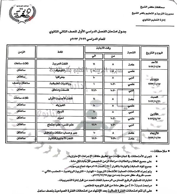 جدول امتحانات الصف الثاني الثانوي نصف العام 2023 محافظة كفر الشيخ