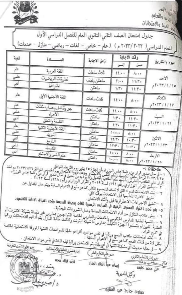جدول امتحانات الصف الثاني الثانوي 2023 الترم الأول محافظة الأقصر