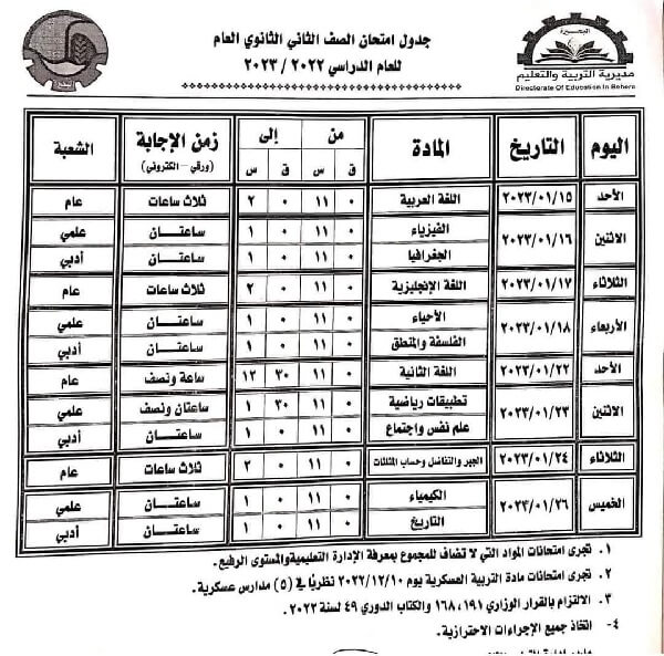 جدول امتحانات الصف الثاني الثانوي 2023 الترم الأول محافظة البحيرة