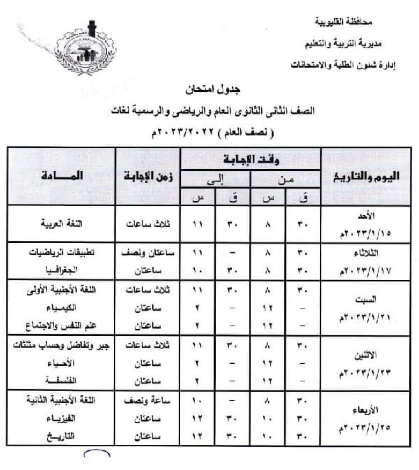 جدول امتحانات الصف الثاني الثانوي 2023 الترم الأول محافظة القليوبية