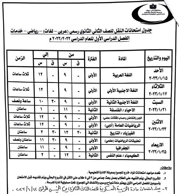 جدول امتحانات الصف الثاني الثانوي 2023 الترم الأول محافظة بني سويف