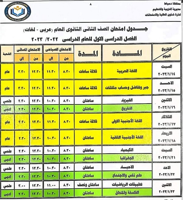 جدول امتحانات الصف الثاني الثانوي 2023 الترم الأول محافظة دمياط