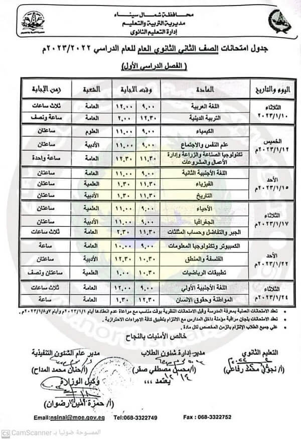جدول امتحانات الصف الثاني الثانوي 2023 الترم الأول محافظة شمال سيناء