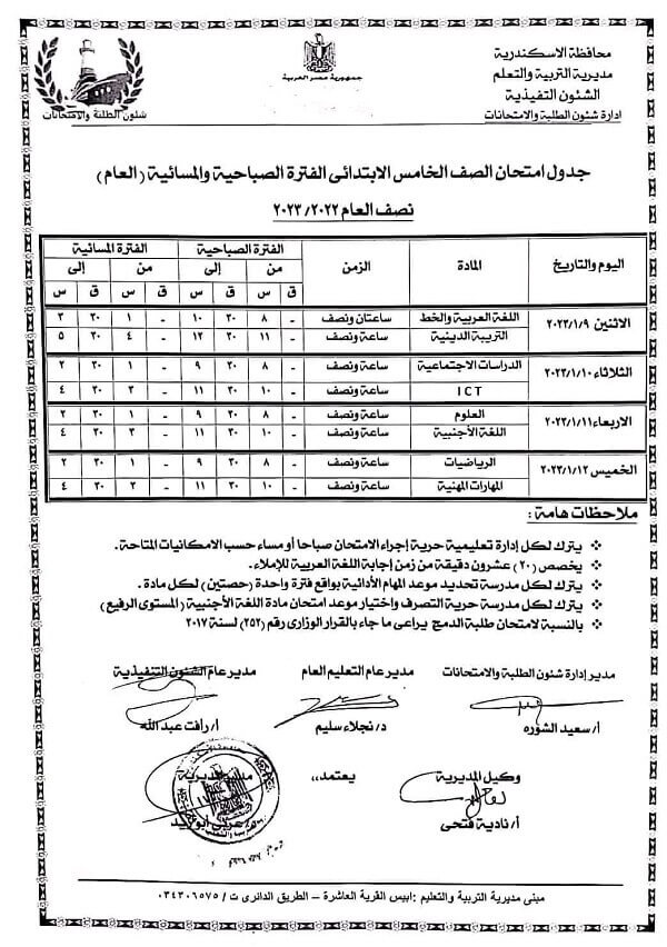 جدول امتحانات الصف الخامس الابتدائي نصف العام 2023 محافظة الاسكندرية