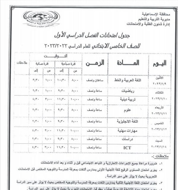 جدول امتحانات الصف الخامس الابتدائي نصف العام 2023 محافظة الاسماعيلية