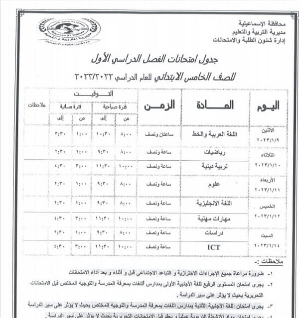 جدول امتحانات الصف الخامس الابتدائي نصف العام 2023 محافظة الاسماعيلية