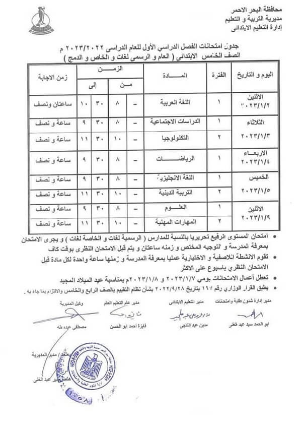 جدول امتحانات الصف الخامس الابتدائي نصف العام 2023 محافظة البحر الأحمر