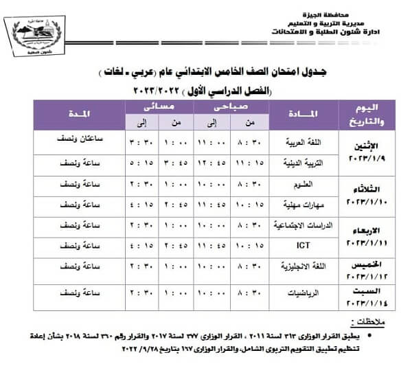 جدول امتحانات الصف الخامس الابتدائي نصف العام 2023 محافظة الجيزة
