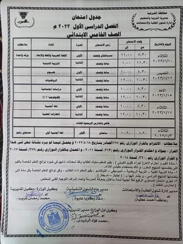 جدول امتحانات الصف الخامس الابتدائي نصف العام 2023 محافظة الشرقية بعد التعديل