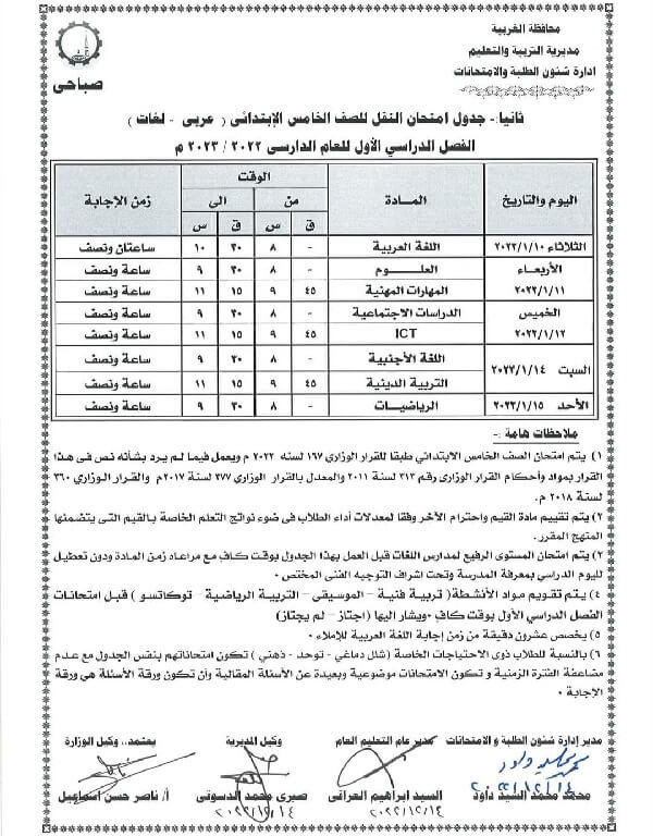 جدول امتحانات الصف الخامس الابتدائي نصف العام 2023 محافظة الغربية