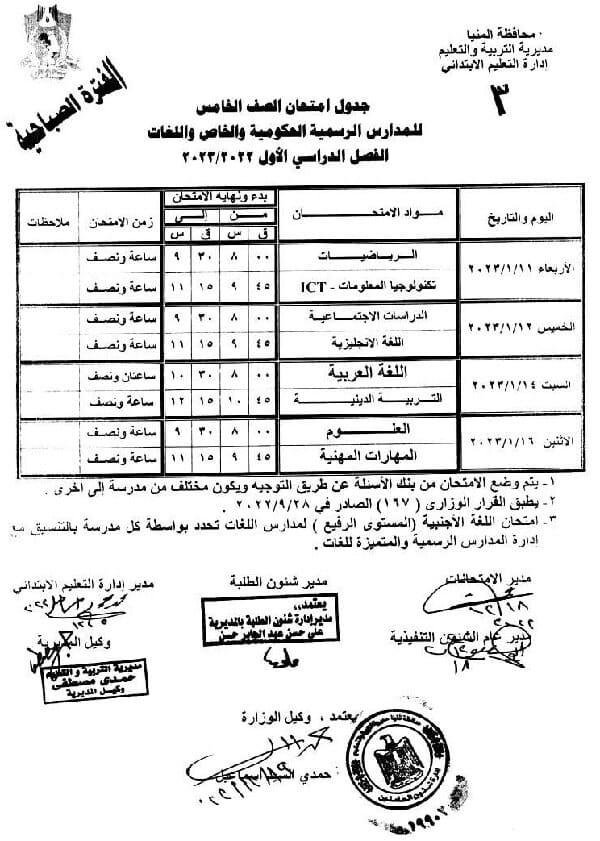 جدول امتحانات الصف الخامس الابتدائي نصف العام 2023 محافظة المنيا