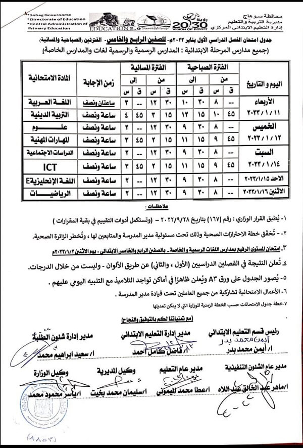 جدول امتحانات الصف الخامس الابتدائي نصف العام 2023 محافظة سوهاج