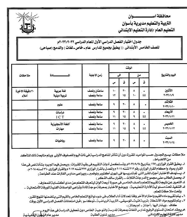 جدول امتحانات الصف الخامس الابتدائي 2023 الترم الأول محافظة أسوان