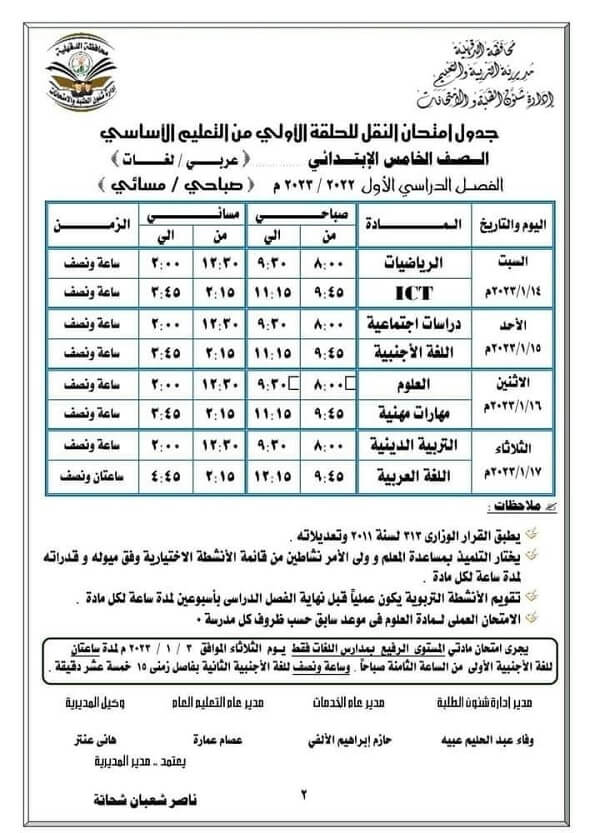 جدول امتحانات الصف الخامس الابتدائي 2023 الترم الأول محافظة الدقهلية