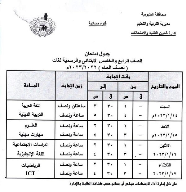 جدول امتحانات الصف الخامس الابتدائي 2023 الترم الأول محافظة القليوبية