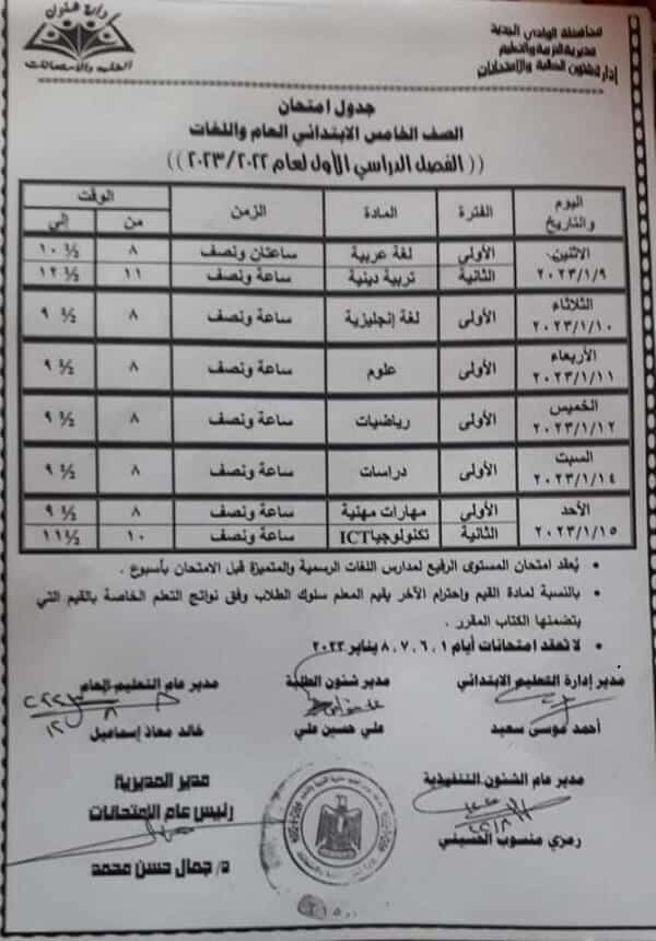 جدول امتحانات الصف الخامس الابتدائي 2023 الترم الأول محافظة الوادي الجديد