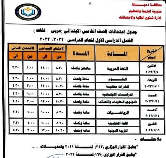 جدول امتحانات الصف الخامس الابتدائي 2023 الترم الأول محافظة دمياط