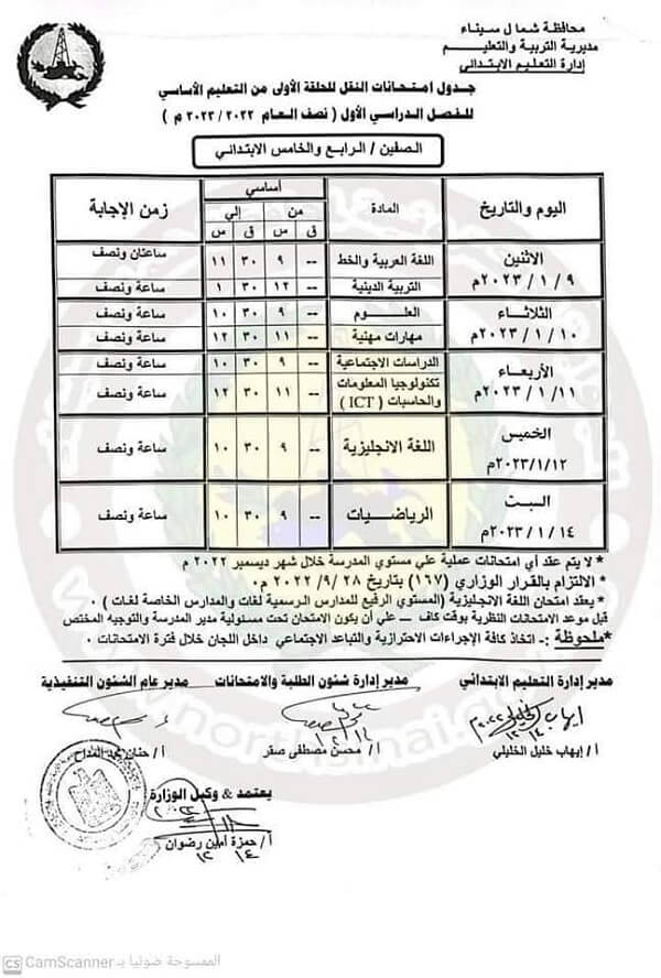 جدول امتحانات الصف الخامس الابتدائي 2023 الترم الأول محافظة شمال سيناء