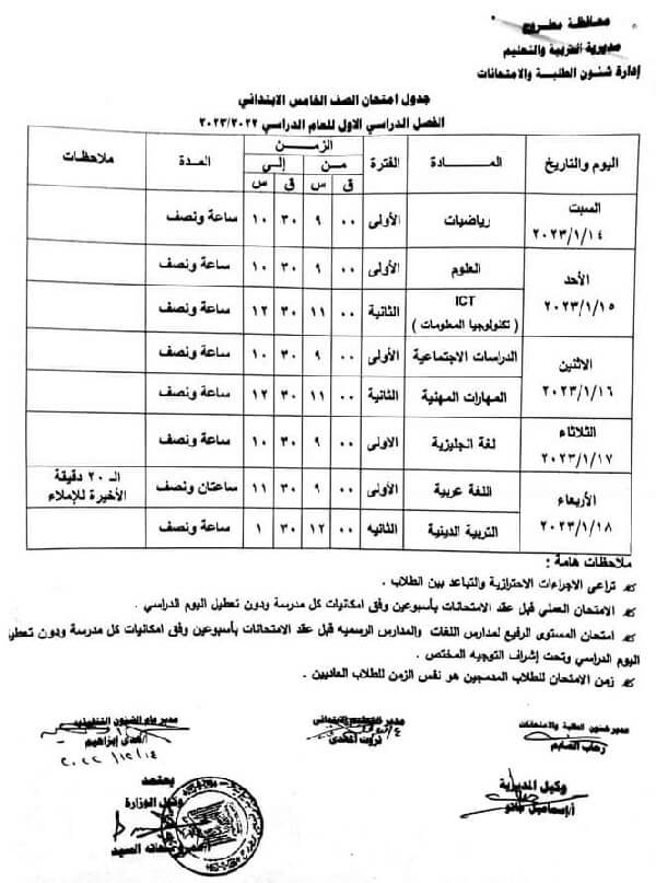 جدول امتحانات الصف الخامس الابتدائي 2023 الترم الأول محافظة مطروح
