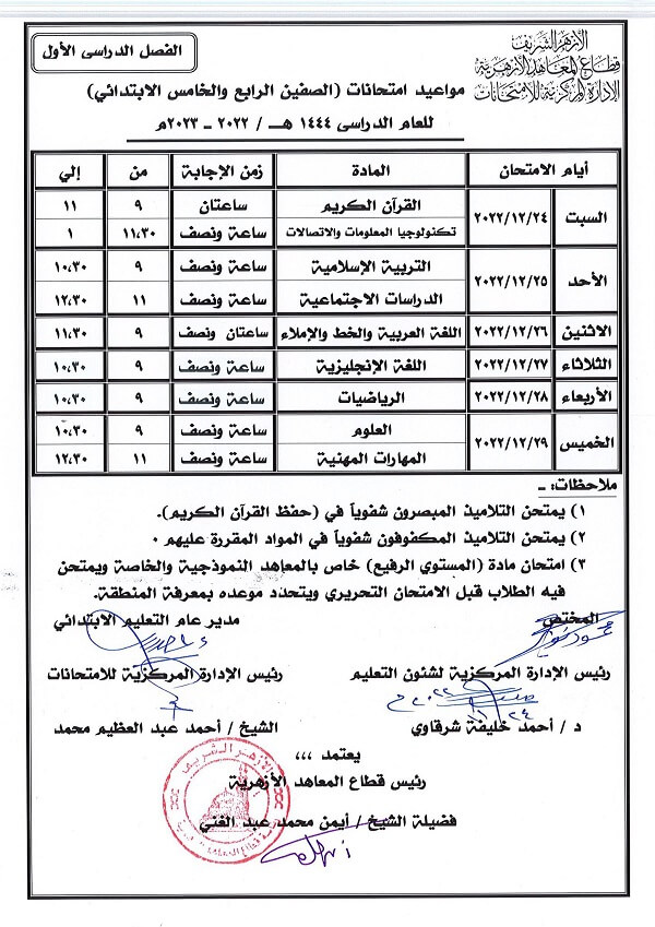 جدول امتحانات الصف الرابع الابتدائي نصف العام 2023 الأزهر الشريف