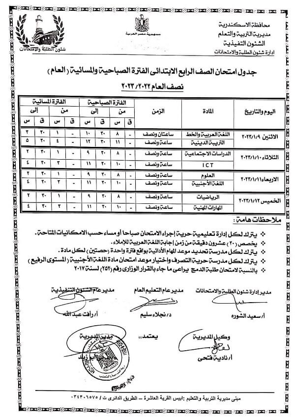جدول امتحانات الصف الرابع الابتدائي نصف العام 2023 محافظة الاسكندرية