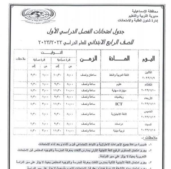 جدول امتحانات الصف الرابع الابتدائي نصف العام 2023 محافظة الاسماعيلية