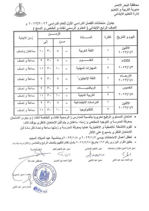 جدول امتحانات الصف الرابع الابتدائي نصف العام 2023 محافظة البحر الأحمر