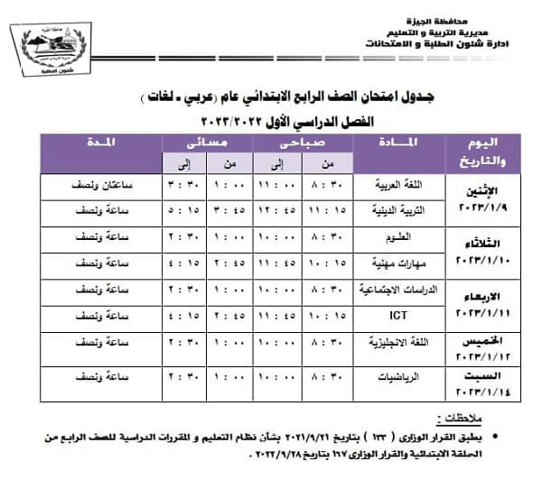 جدول امتحانات الصف الرابع الابتدائي نصف العام 2023 محافظة الجيزة