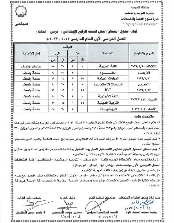 جدول امتحانات الصف الرابع الابتدائي نصف العام 2023 محافظة الغربية