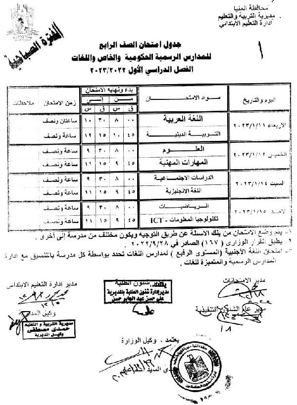 جدول امتحانات الصف الرابع الابتدائي نصف العام 2023 محافظة المنيا