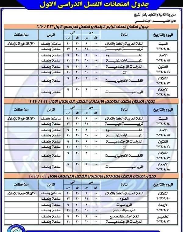 جدول امتحانات الصف الرابع الابتدائي نصف العام 2023 محافظة كفر الشيخ