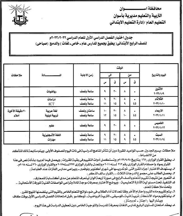جدول امتحانات الصف الرابع الابتدائي 2023 الترم الأول محافظة أسوان