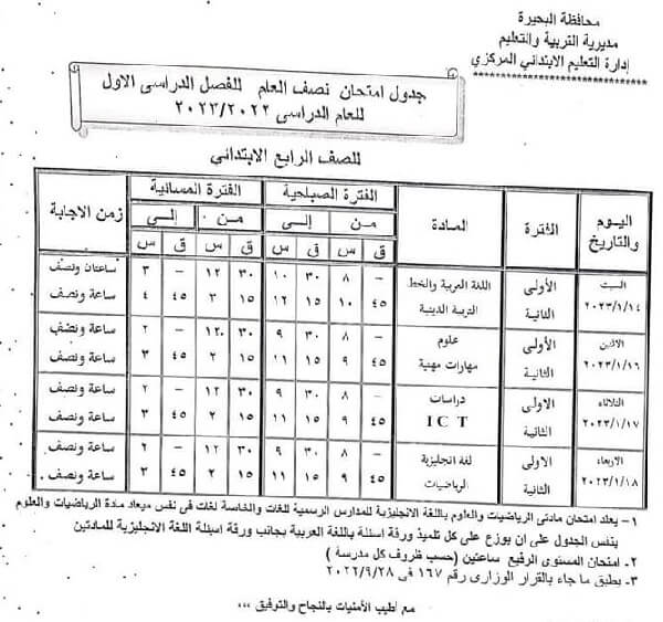 جدول امتحانات الصف الرابع الابتدائي 2023 الترم الأول محافظة البحيرة