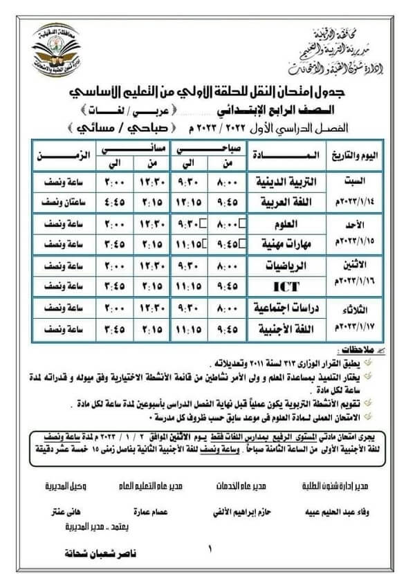 جدول امتحانات الصف الرابع الابتدائي 2023 الترم الأول محافظة الدقهلية